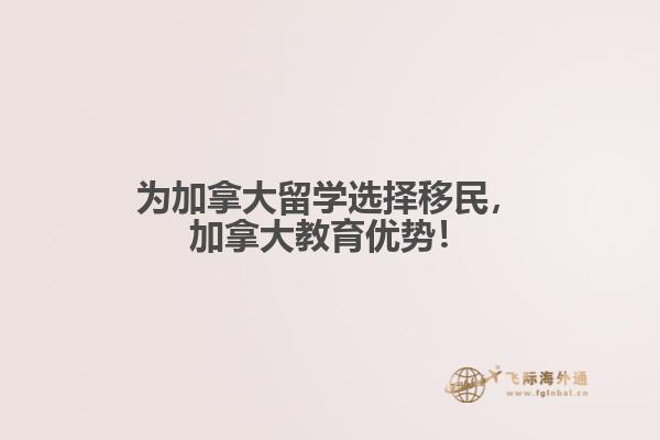 為加拿大留學(xué)選擇移民，加拿大教育優(yōu)勢(shì)！