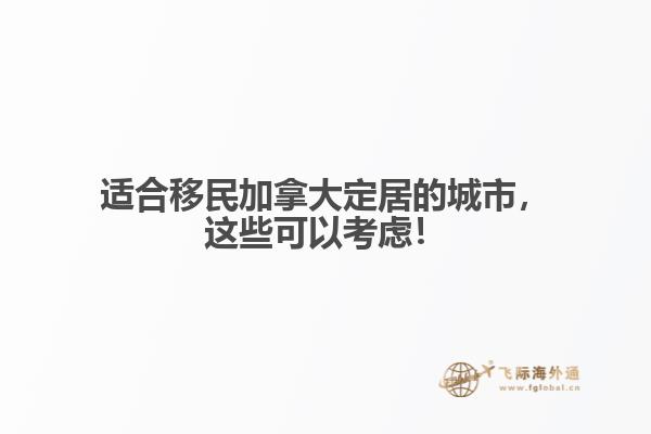 適合移民加拿大定居的城市，這些可以考慮！