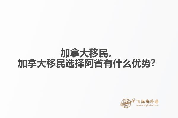 加拿大移民，加拿大移民選擇阿省有什么優(yōu)勢？