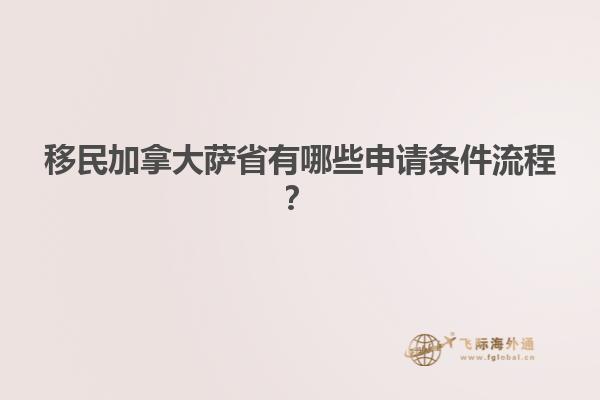 移民加拿大薩省有哪些申請條件流程？