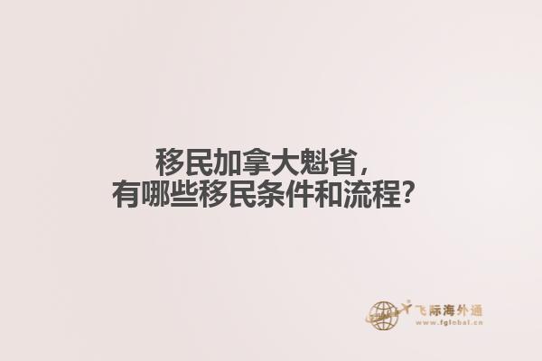 移民加拿大魁省，有哪些移民條件和流程？