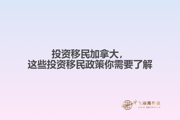 投資移民加拿大，這些投資移民政策你需要了解