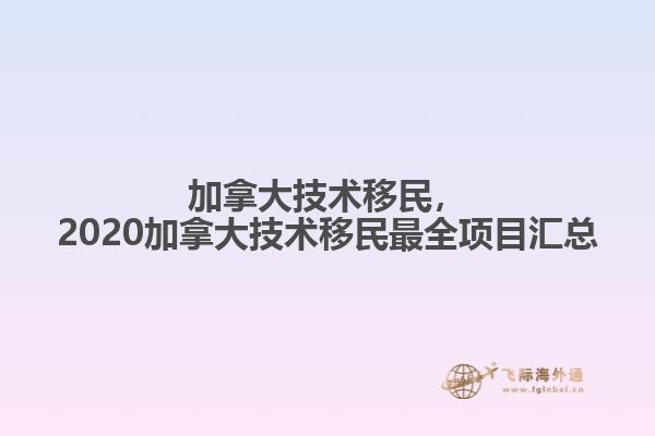 加拿大技術(shù)移民，2020加拿大技術(shù)移民最全項目匯總