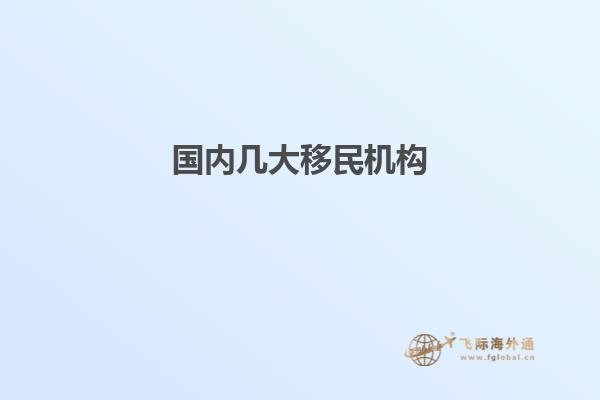 國內幾大移民機構