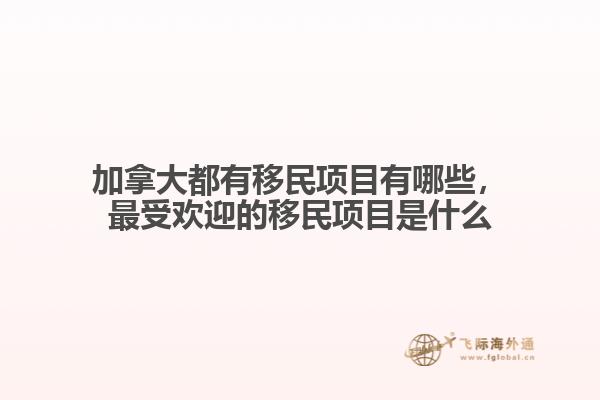 加拿大都有移民項目有哪些，最受歡迎的移民項目是什么