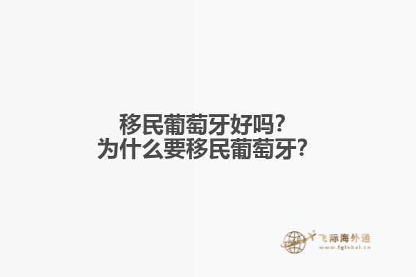 移民葡萄牙好嗎？為什么要移民葡萄牙？