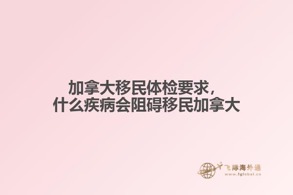 加拿大移民體檢要求，什么疾病會(huì)阻礙移民加拿大