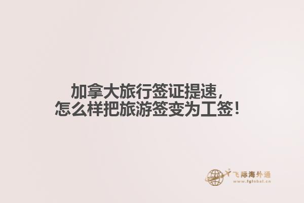加拿大旅行簽證提速，怎么樣把旅游簽變?yōu)楣ず灒? data-original=