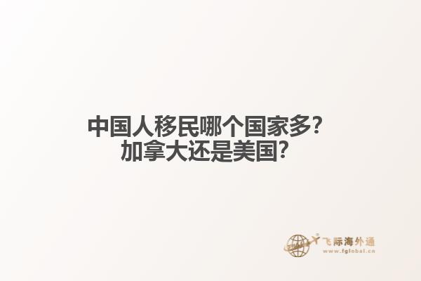 中國人移民哪個國家多？加拿大還是美國？
