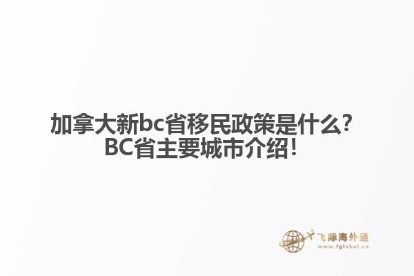 加拿大新bc省移民政策是什么？BC省主要城市介紹！