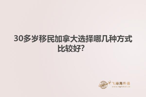 30多歲移民加拿大選擇哪幾種方式比較好？