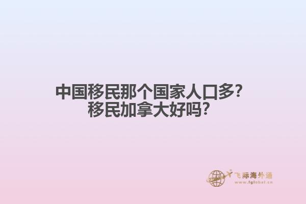 中國移民那個國家人口多？移民加拿大好嗎？