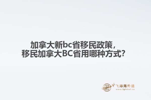 加拿大新bc省移民政策，移民加拿大BC省用哪種方式？