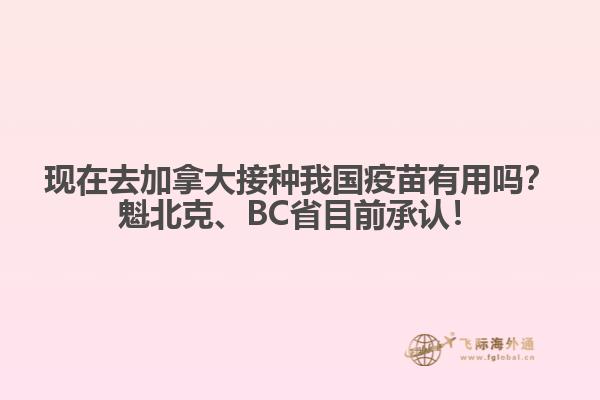 現(xiàn)在去加拿大接種我國疫苗有用嗎？魁北克、BC省目前承認！