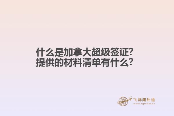 什么是加拿大超級簽證？提供的材料清單有什么？