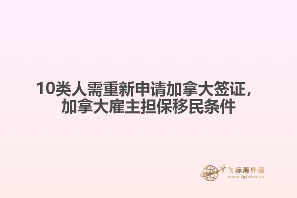 10類人需重新申請(qǐng)加拿大簽證，加拿大雇主擔(dān)保移民條件
