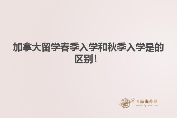 加拿大留學(xué)春季入學(xué)和秋季入學(xué)是的區(qū)別！