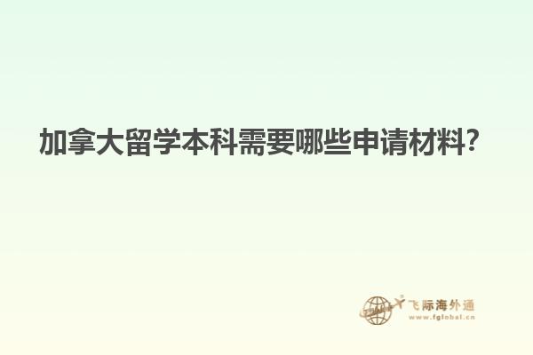 加拿大留學(xué)本科需要哪些申請材料？