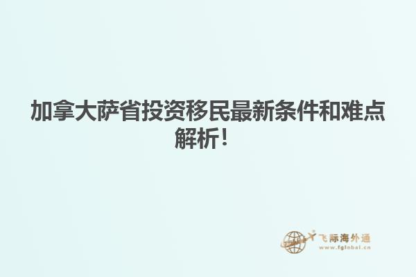 加拿大薩省投資移民最新條件和難點(diǎn)解析！