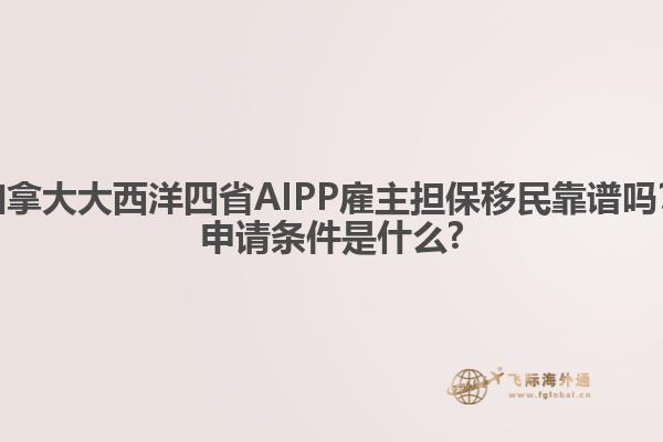加拿大大西洋四省AIPP雇主擔(dān)保移民靠譜嗎？申請條件是什么?