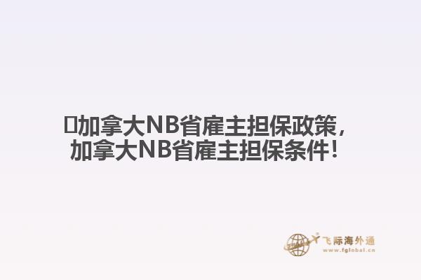 ?加拿大NB省雇主擔保政策，加拿大NB省雇主擔保條件！