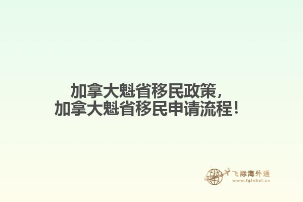 加拿大魁省移民政策，加拿大魁省移民申請流程！