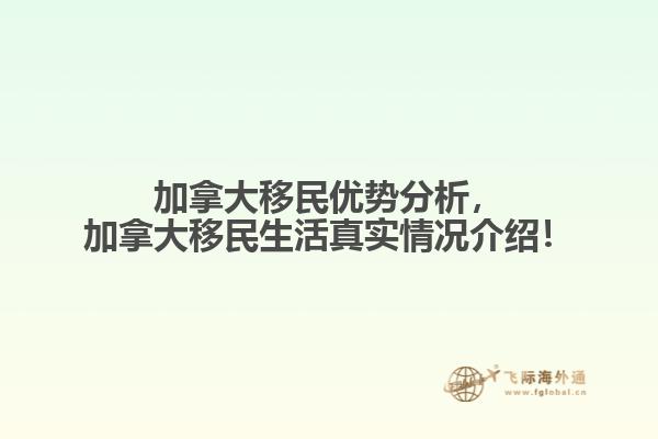 加拿大移民優(yōu)勢(shì)分析，加拿大移民生活真實(shí)情況介紹！