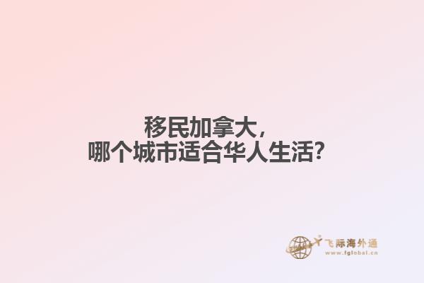 移民加拿大，哪個(gè)城市適合華人生活？