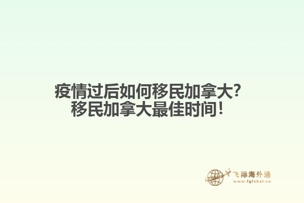 疫情過后如何移民加拿大？移民加拿大最佳時間！