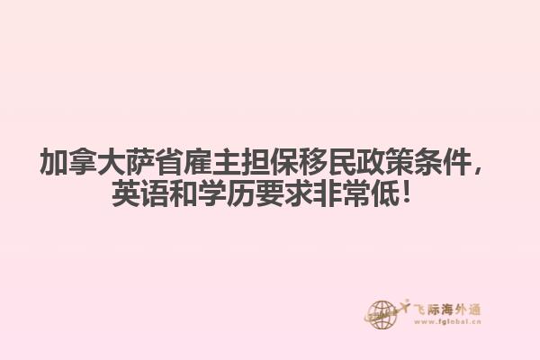 加拿大薩省雇主擔(dān)保移民政策條件，英語(yǔ)和學(xué)歷要求非常低！
