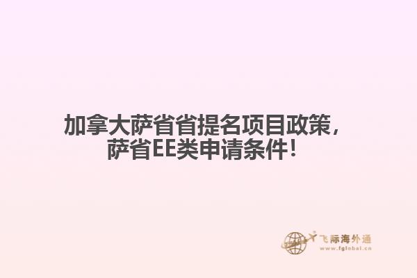 加拿大薩省省提名項(xiàng)目政策，薩省EE類申請(qǐng)條件！