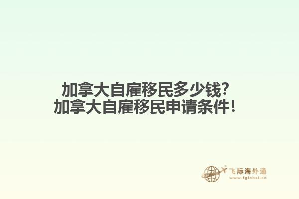 加拿大自雇移民多少錢？加拿大自雇移民申請條件！
