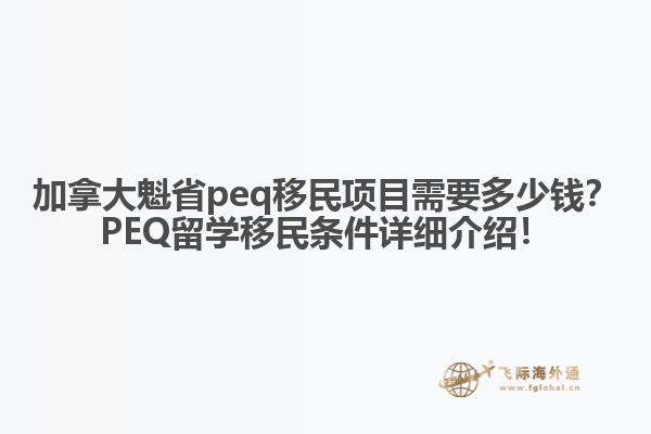 加拿大魁省peq移民項目需要多少錢？PEQ留學(xué)移民條件詳細介紹！