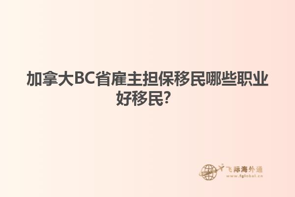 加拿大BC省雇主擔(dān)保移民哪些職業(yè)好移民？
