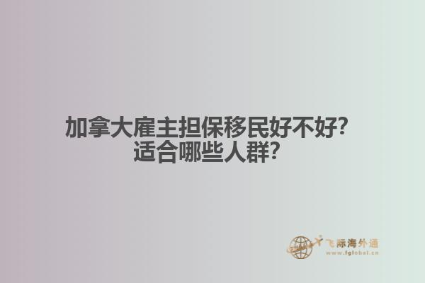 加拿大雇主擔保移民好不好？適合哪些人群？