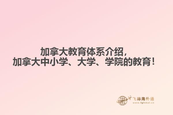 加拿大教育體系介紹，加拿大中小學(xué)、大學(xué)、學(xué)院的教育！