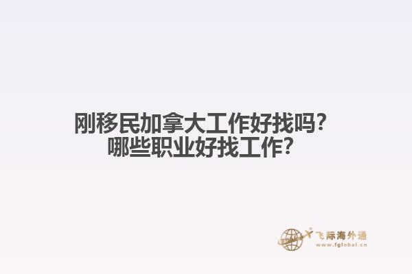 剛移民加拿大工作好找嗎？哪些職業(yè)好找工作？