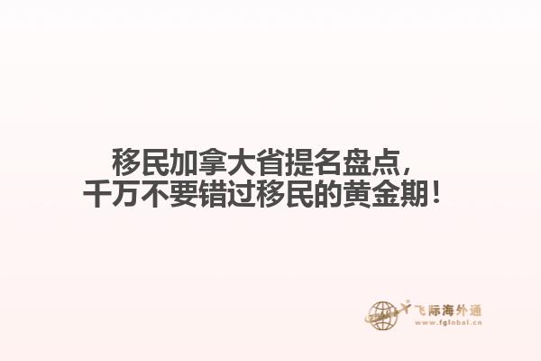 移民加拿大省提名盤點，千萬不要錯過移民的黃金期！