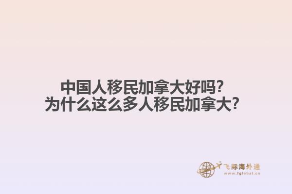 中國人移民加拿大好嗎？為什么這么多人移民加拿大？