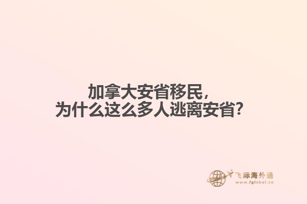 加拿大安省移民，為什么這么多人逃離安省？