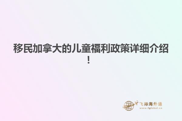 移民加拿大的兒童福利政策詳細介紹！