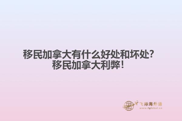 移民加拿大有什么好處和壞處？移民加拿大利弊！