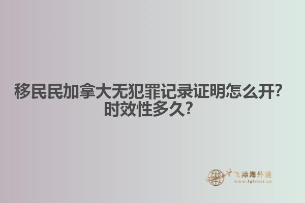 移民民加拿大無犯罪記錄證明怎么開？時效性多久？