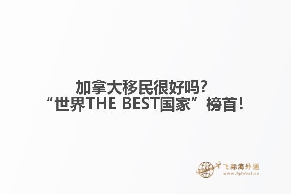 加拿大移民很好嗎？“世界THE BEST國家”榜首！