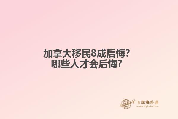 加拿大移民8成后悔？哪些人才會后悔？