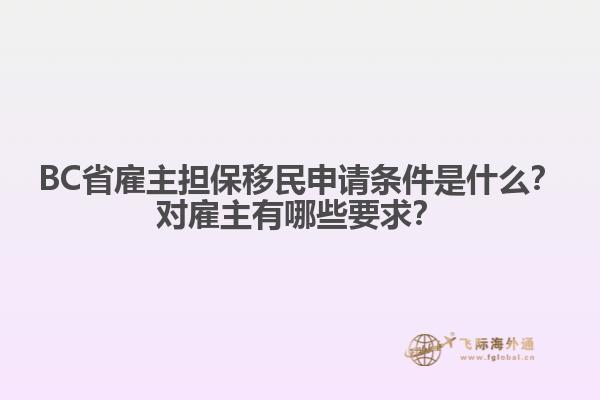 BC省雇主擔保移民申請條件是什么？對雇主有哪些要求？
