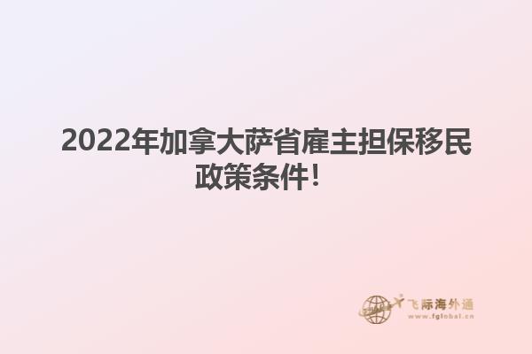 2022年加拿大薩省雇主擔保移民政策條件！