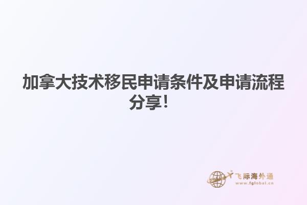 加拿大技術(shù)移民申請條件及申請流程分享！