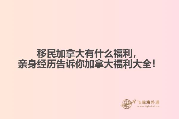 移民加拿大有什么福利，親身經(jīng)歷告訴你加拿大福利大全！