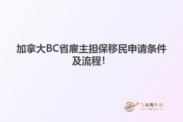加拿大BC省雇主擔(dān)保移民申請(qǐng)條件及流程！